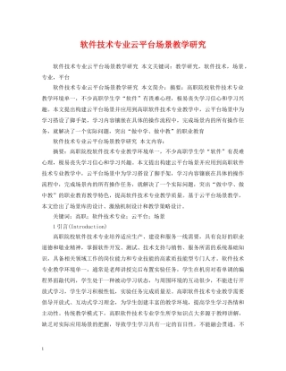 软件技术专业云平台场景教学研究 