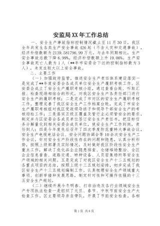 安监局XX年工作总结 