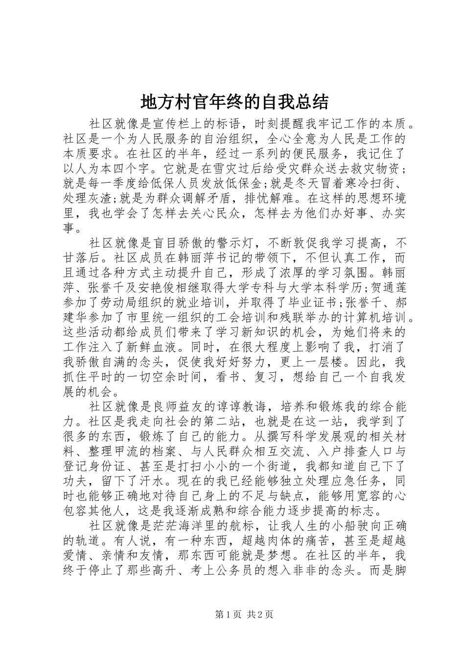 地方村官年终的自我总结 _第1页