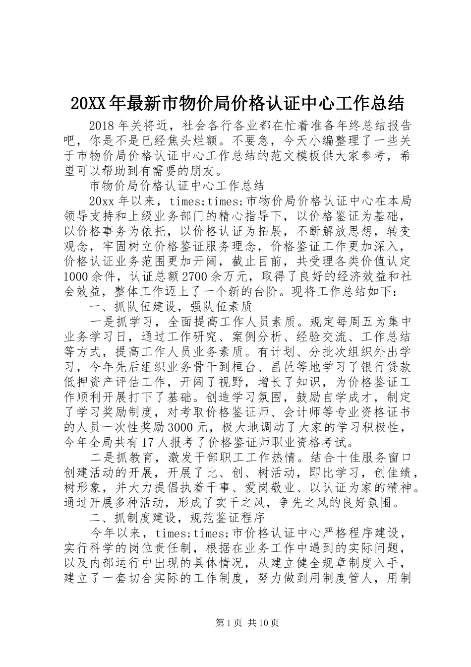 20XX年最新市物价局价格认证中心工作总结_第1页