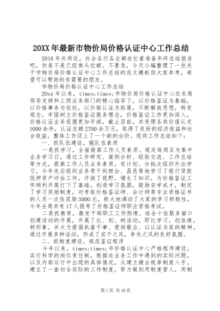 20XX年最新市物价局价格认证中心工作总结