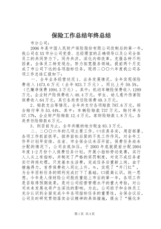 保险工作总结年终总结 
