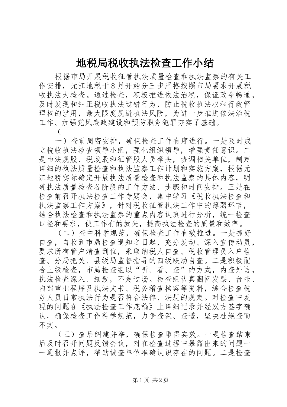 地税局税收执法检查工作小结 _第1页