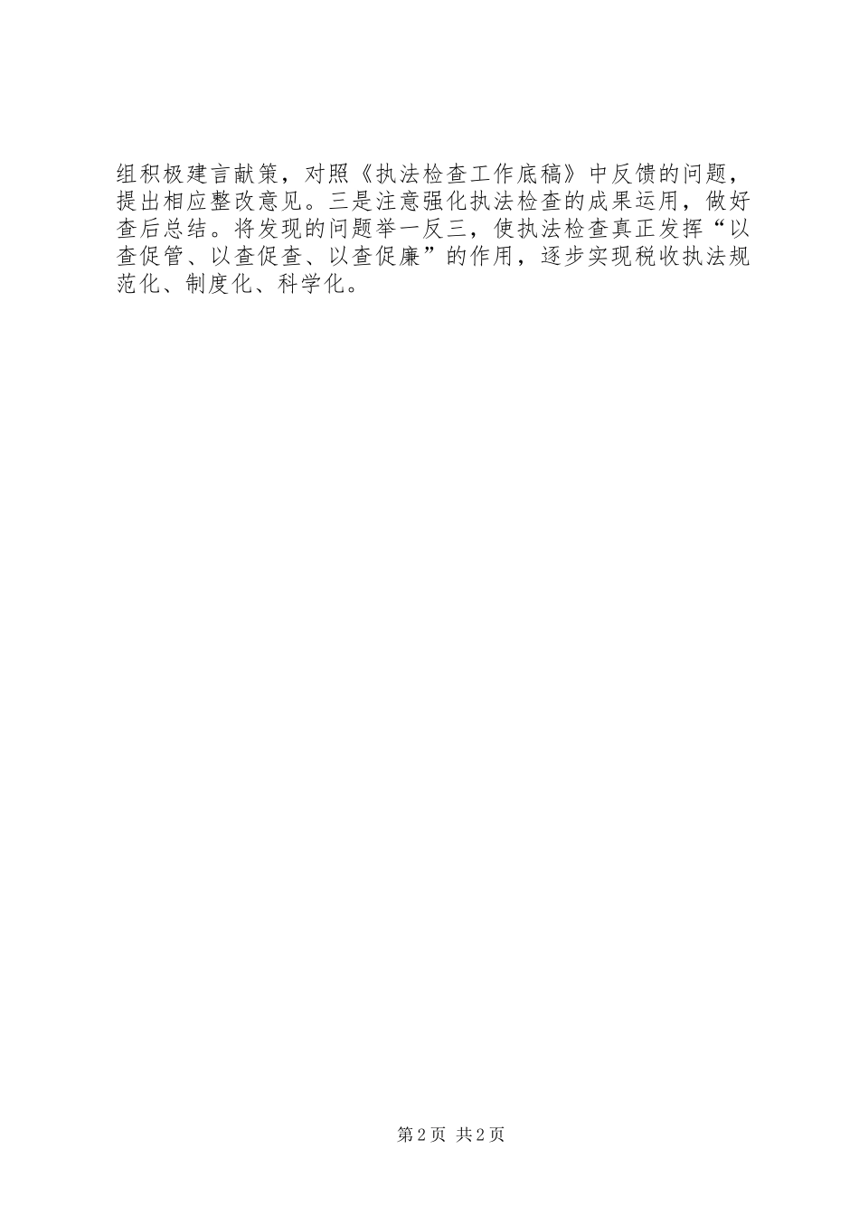 地税局税收执法检查工作小结 _第2页