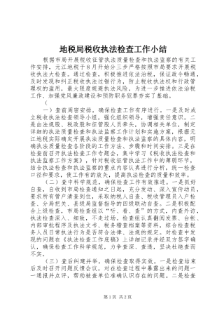 地税局税收执法检查工作小结 