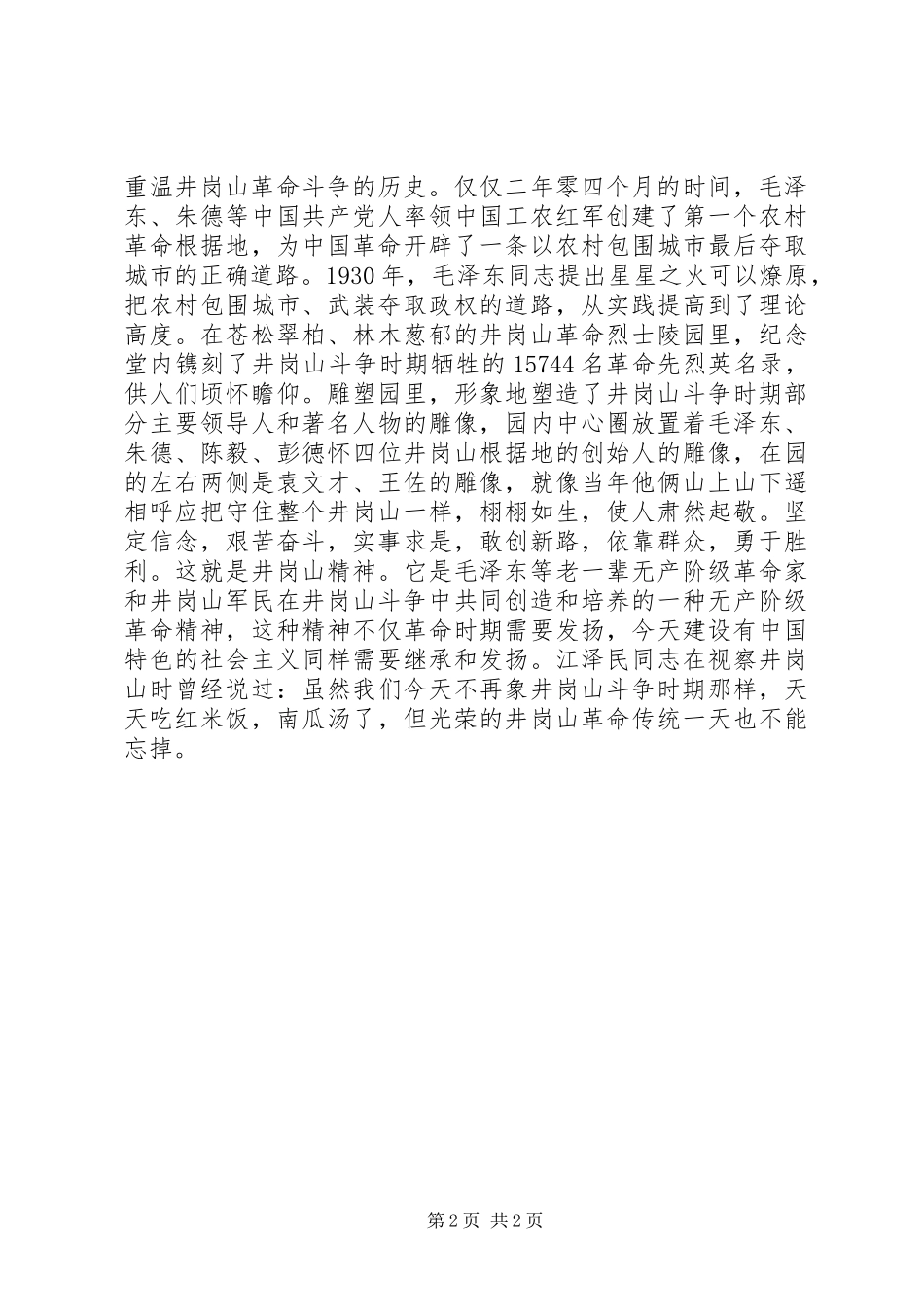 赴井冈山学习体会心得_第2页