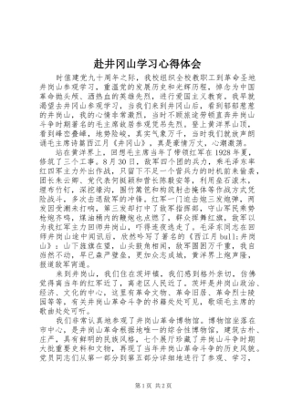 赴井冈山学习体会心得
