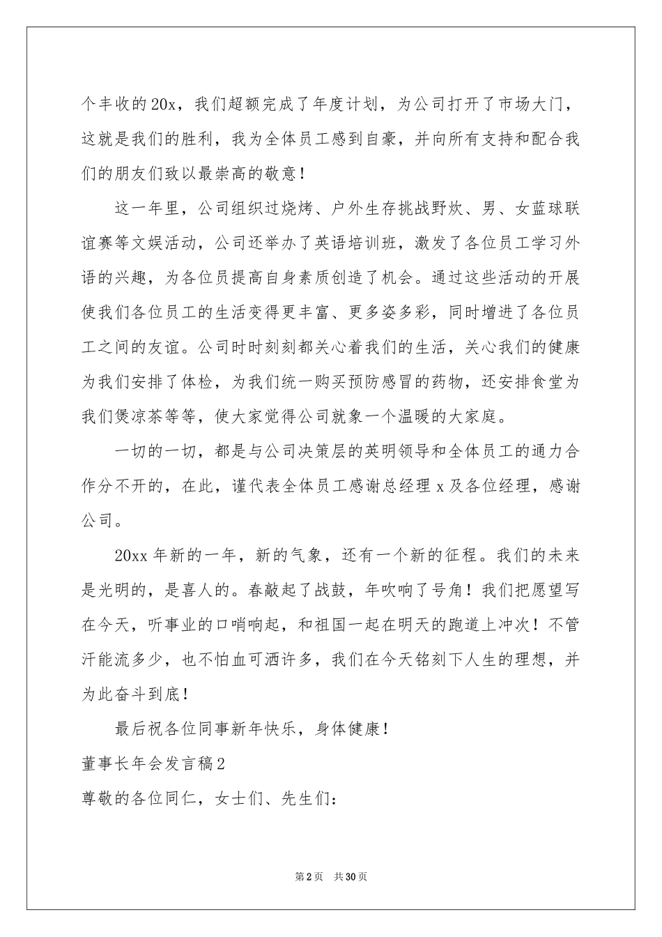 董事长年会发言稿15篇_第2页