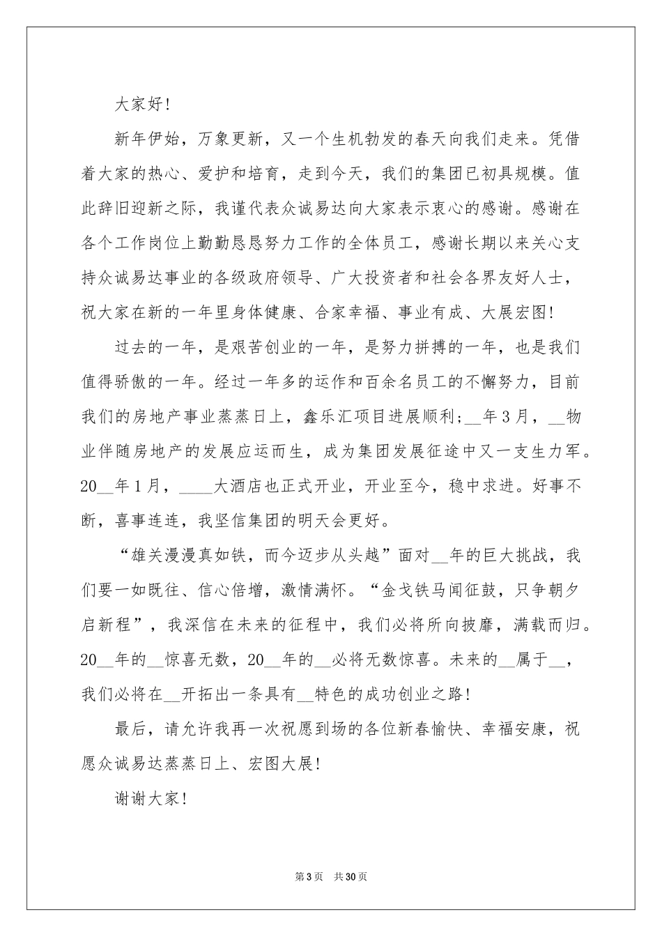 董事长年会发言稿15篇_第3页