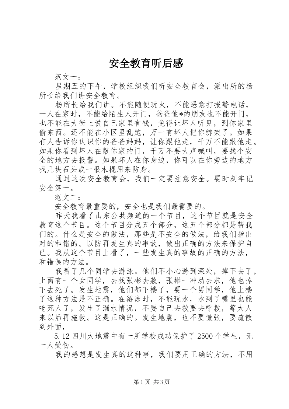 安全教育听后感_第1页