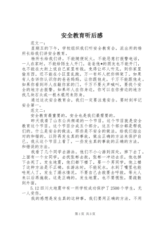 安全教育听后感