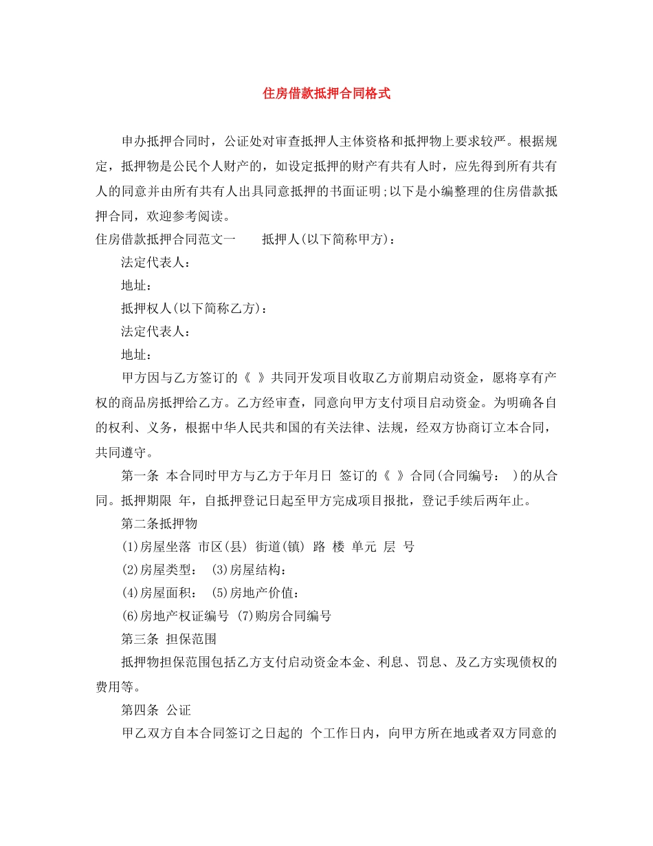 住房借款抵押合同格式_第1页