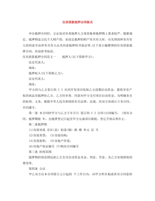 住房借款抵押合同格式
