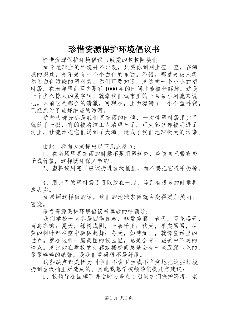 珍惜资源保护环境倡议书_第1页