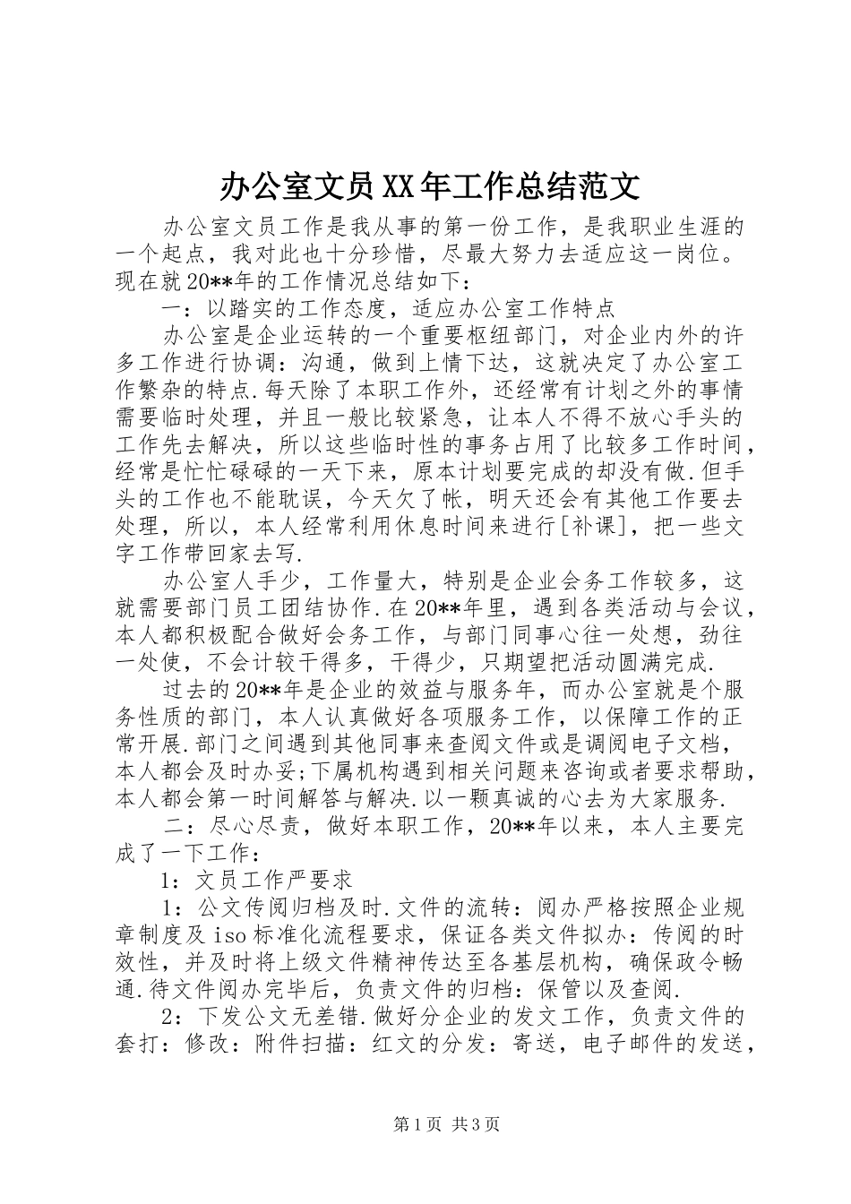 办公室文员XX年工作总结范文 _第1页