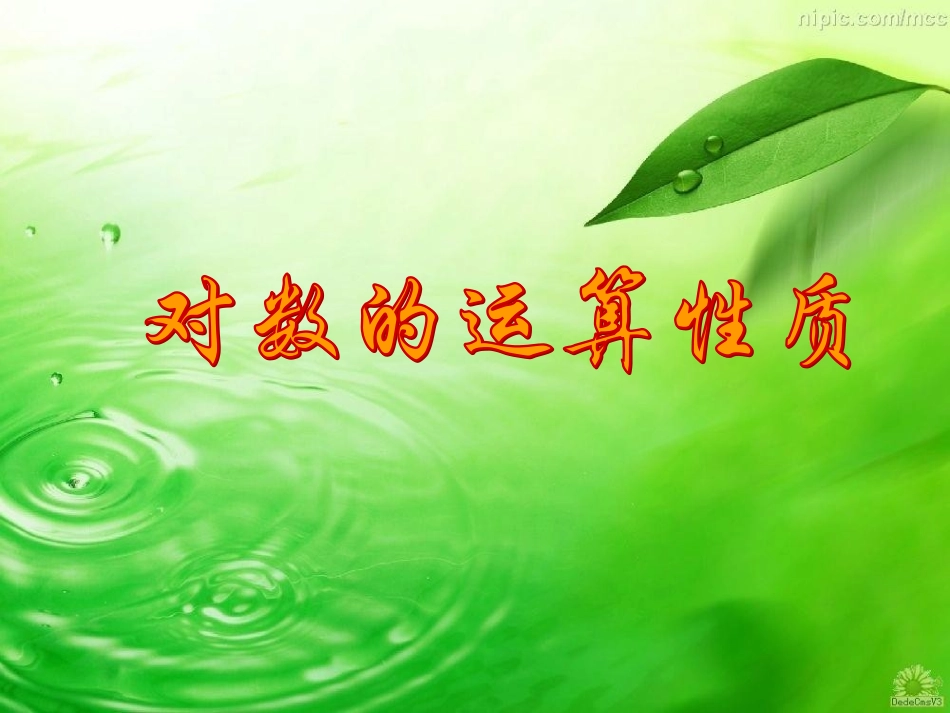 对数的运算性质_第1页