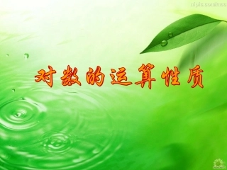 对数的运算性质