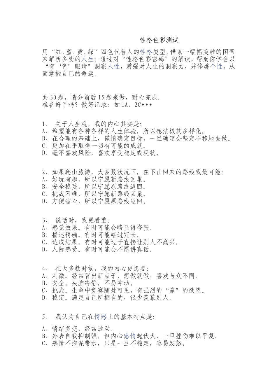 性格色彩测试_第1页
