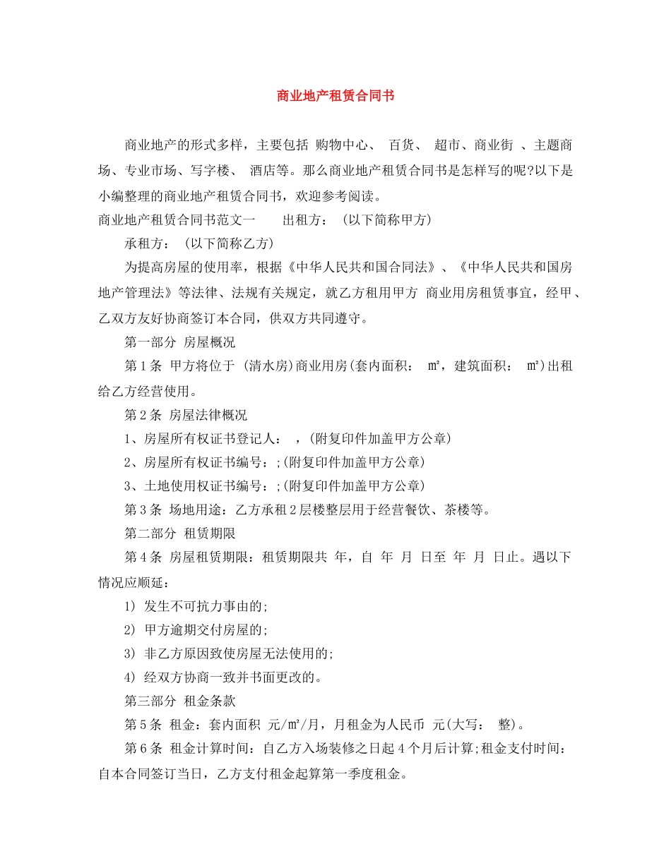 商业地产租赁合同书 _第1页