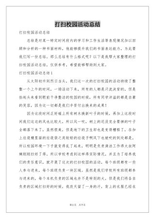 打扫校园活动参考总结