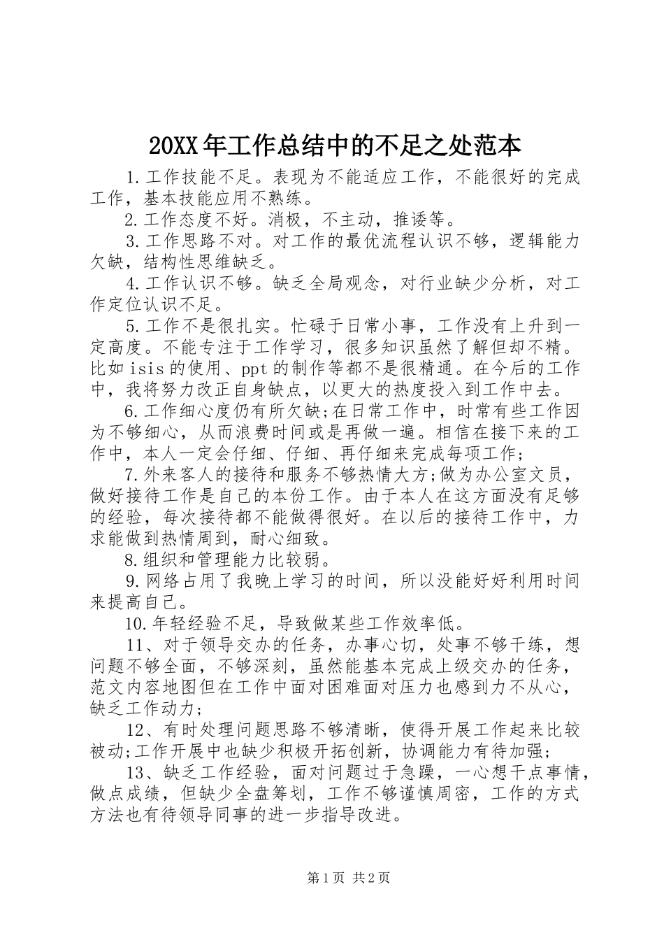20XX年工作总结中的不足之处范本_第1页