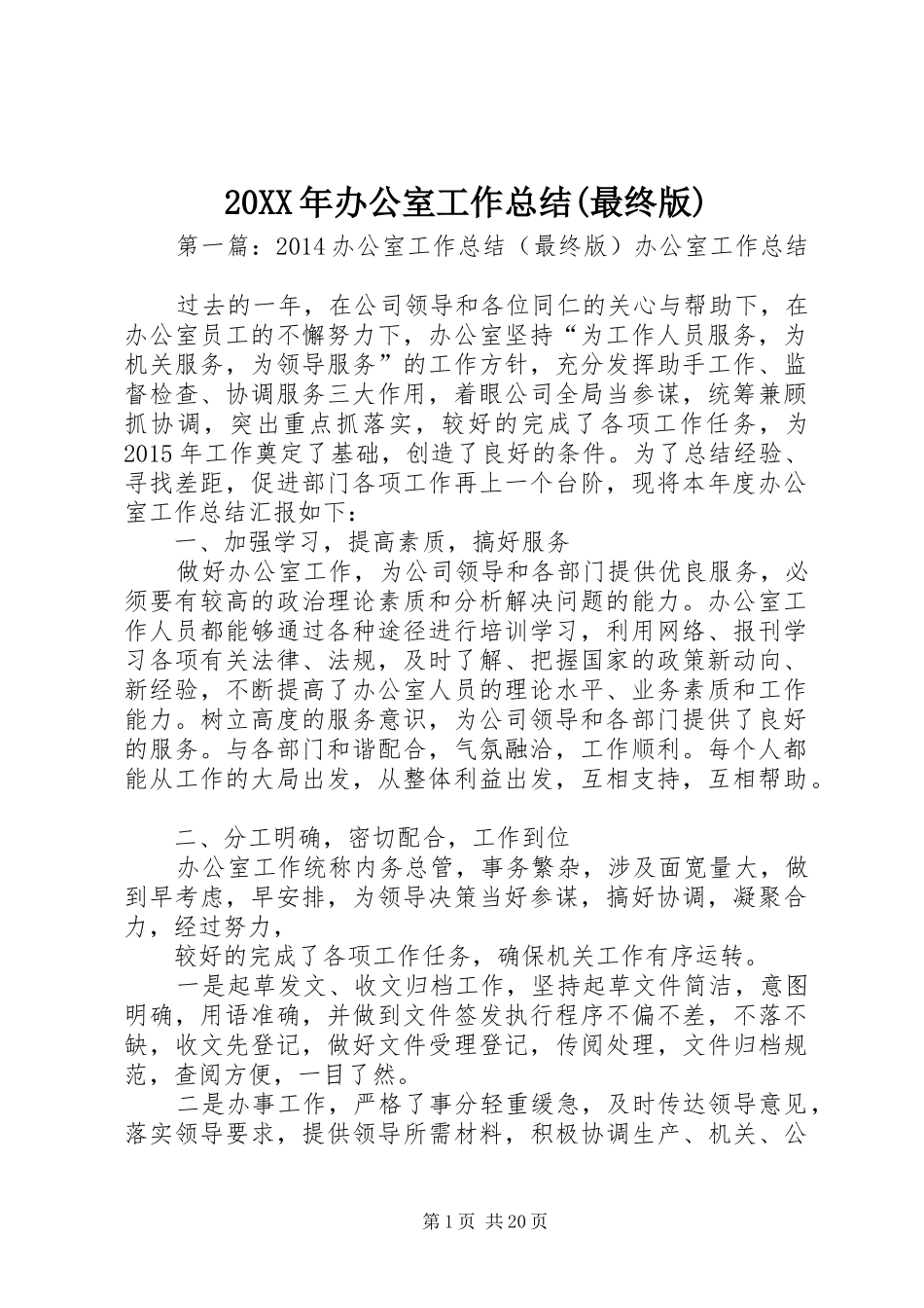 20XX年办公室工作总结(最终版)_第1页