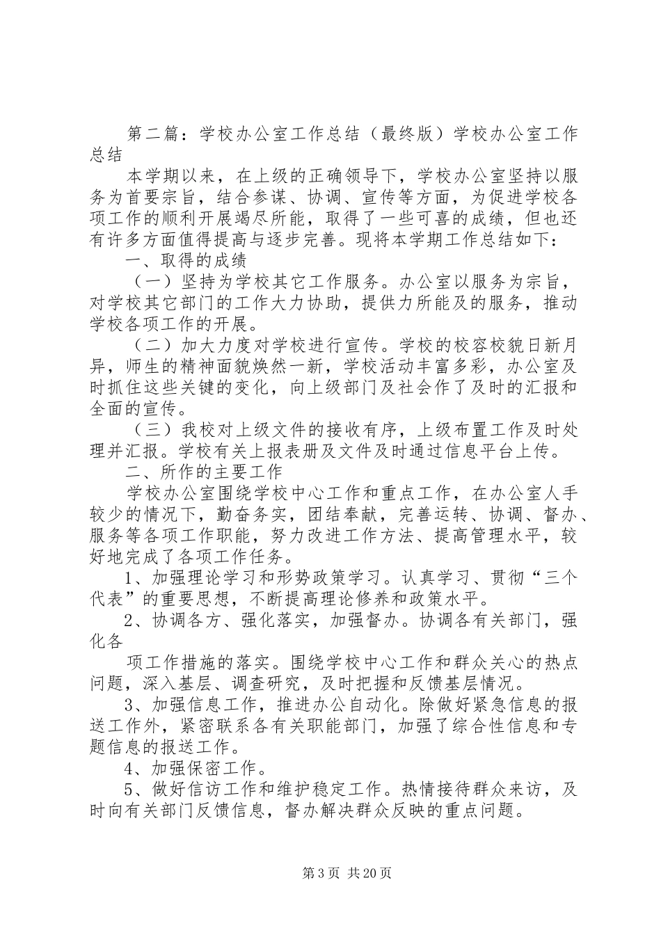 20XX年办公室工作总结(最终版)_第3页