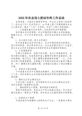 20XX年农业局土肥站年终工作总结 