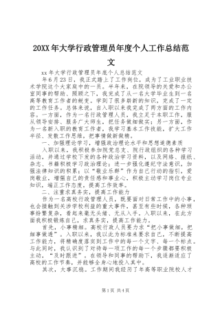 20XX年大学行政管理员年度个人工作总结范文