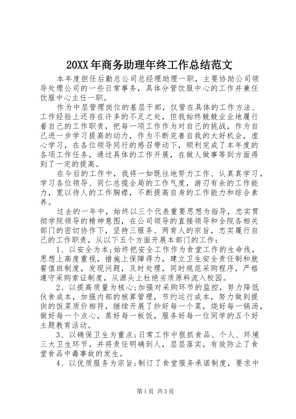 20XX年商务助理年终工作总结范文_第1页