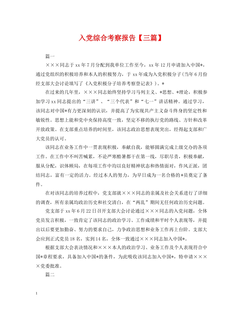 入党综合考察报告【三篇】_第1页