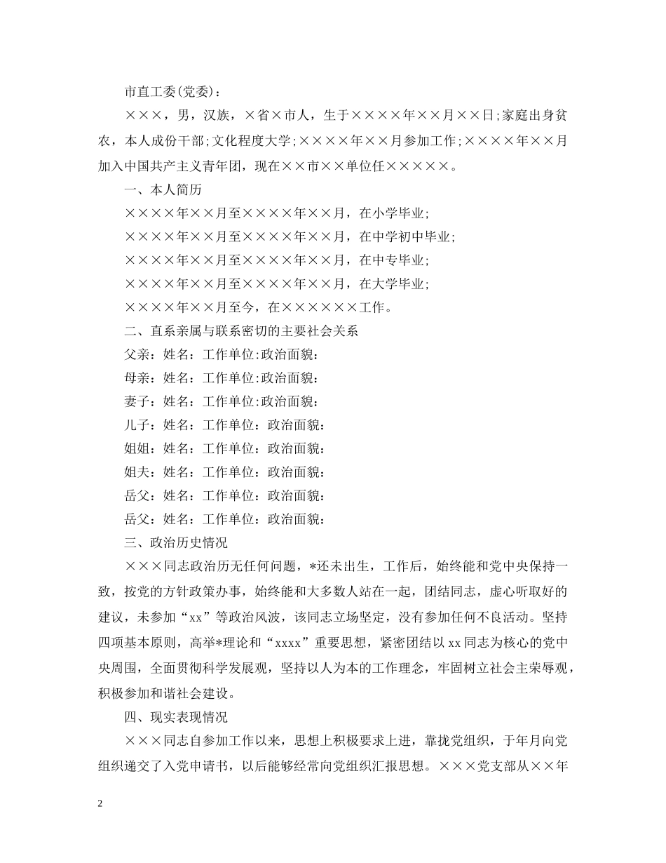 入党综合考察报告【三篇】_第2页