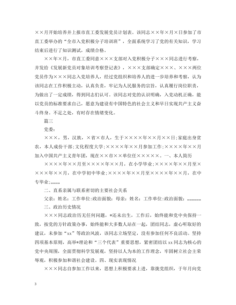 入党综合考察报告【三篇】_第3页