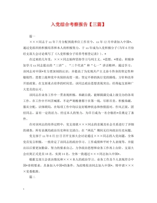 入党综合考察报告【三篇】