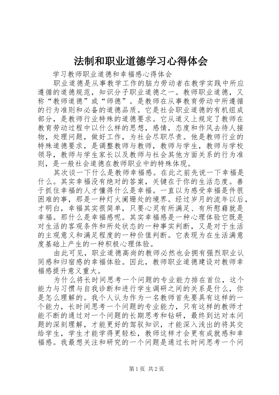 法制和职业道德学习体会心得_第1页