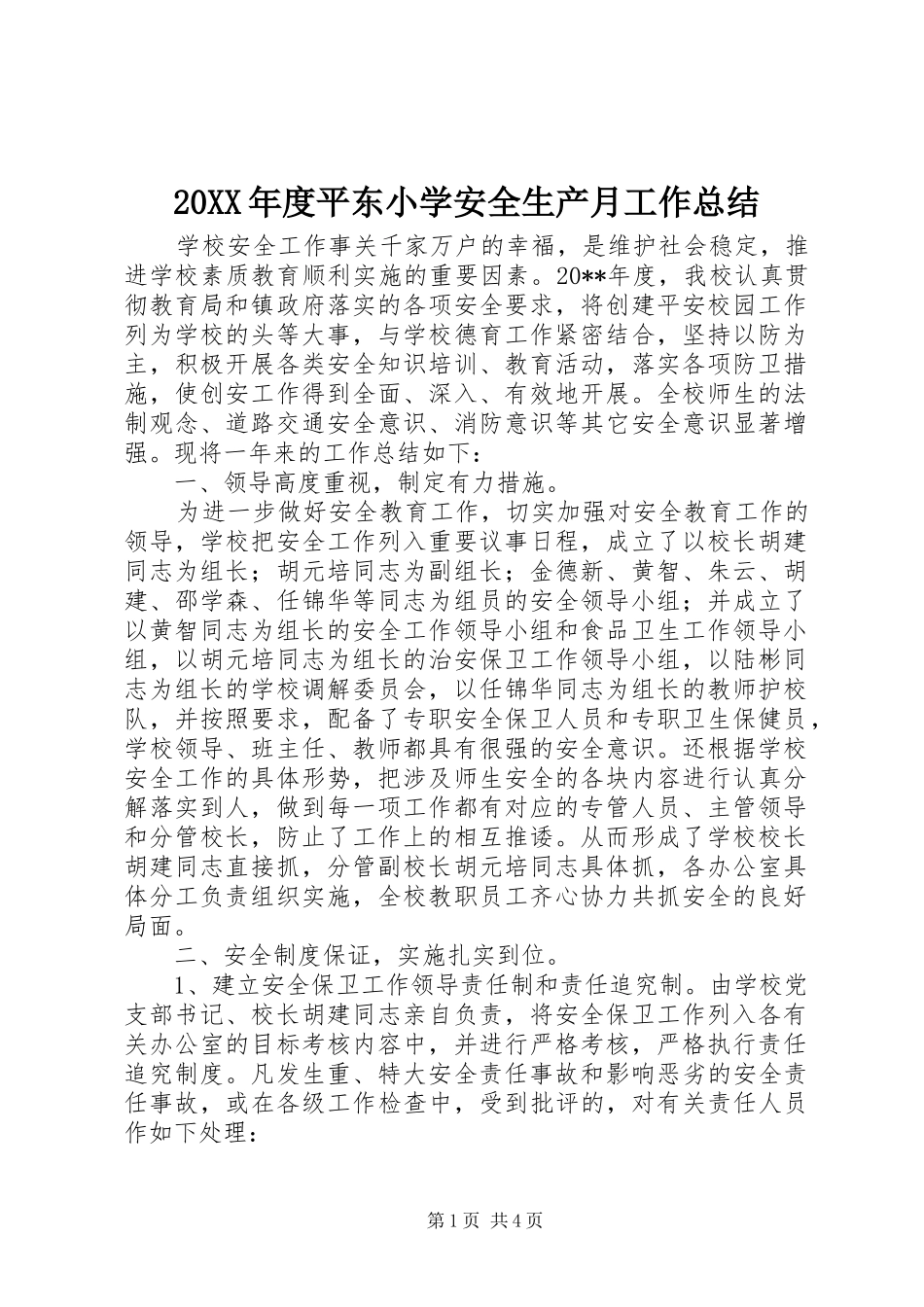20XX年度平东小学安全生产月工作总结_第1页