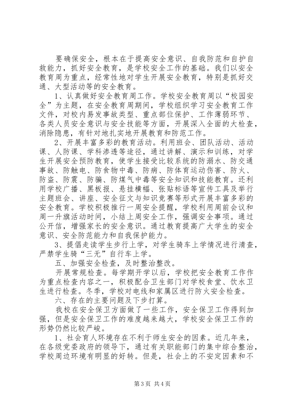 20XX年度平东小学安全生产月工作总结_第3页