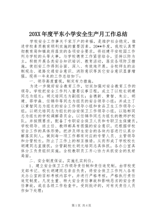20XX年度平东小学安全生产月工作总结