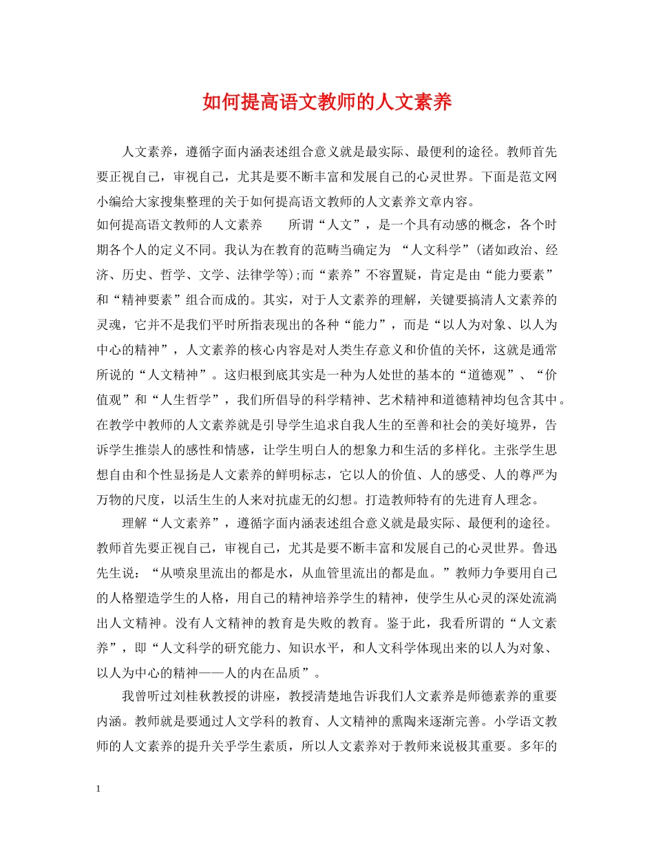如何提高语文教师的人文素养 _第1页