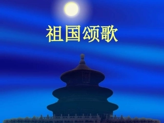 歌唱祖国课件1