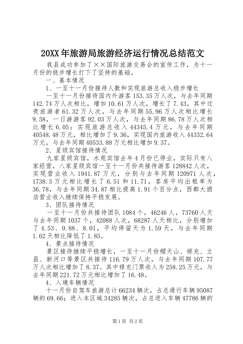 20XX年旅游局旅游经济运行情况总结范文_第1页