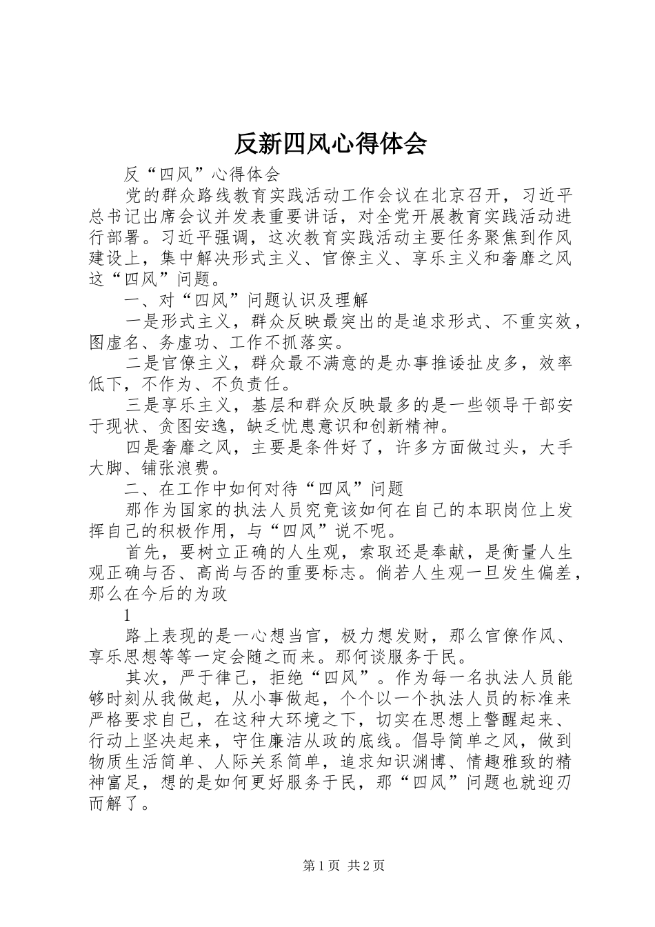 反新四风体会心得_第1页