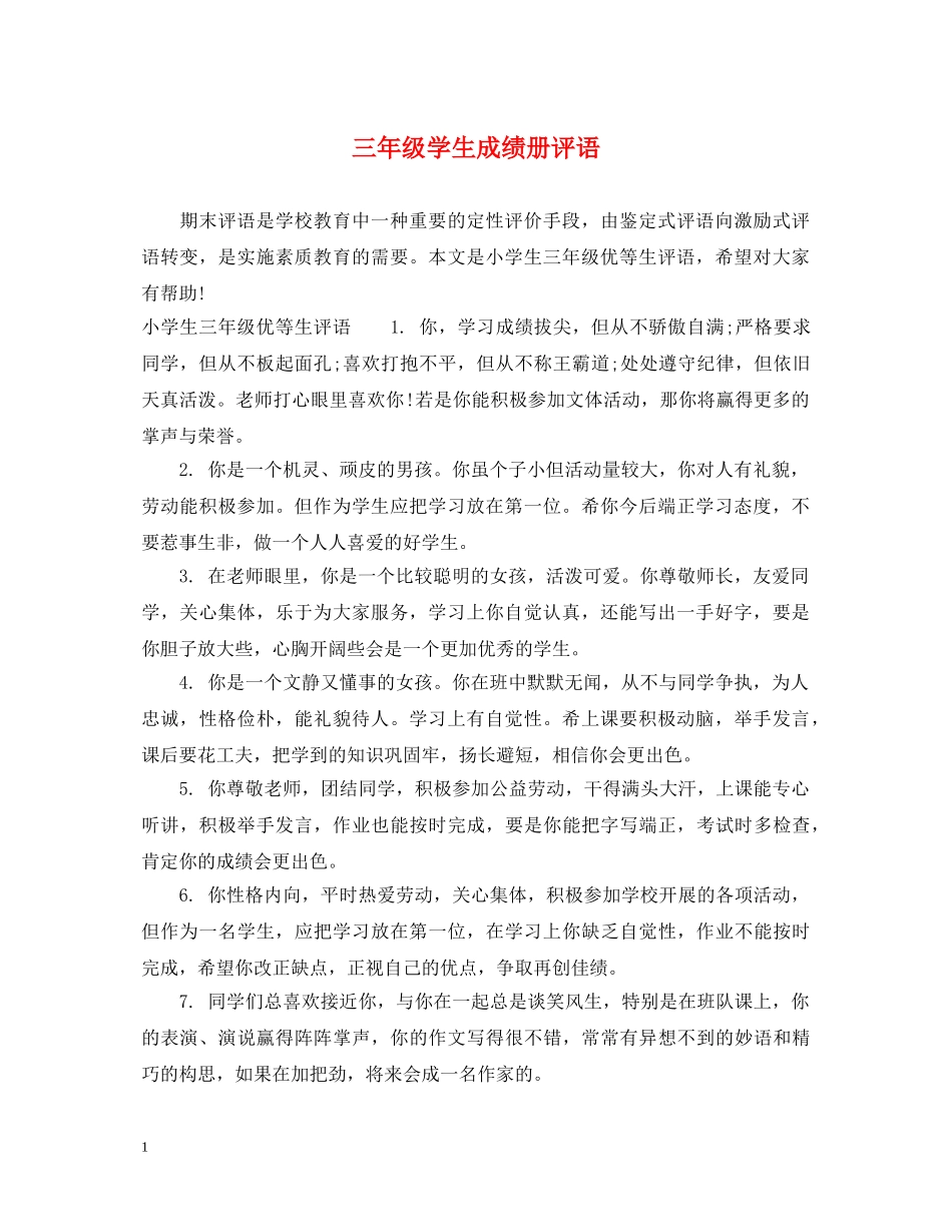 三年级学生成绩册评语_第1页