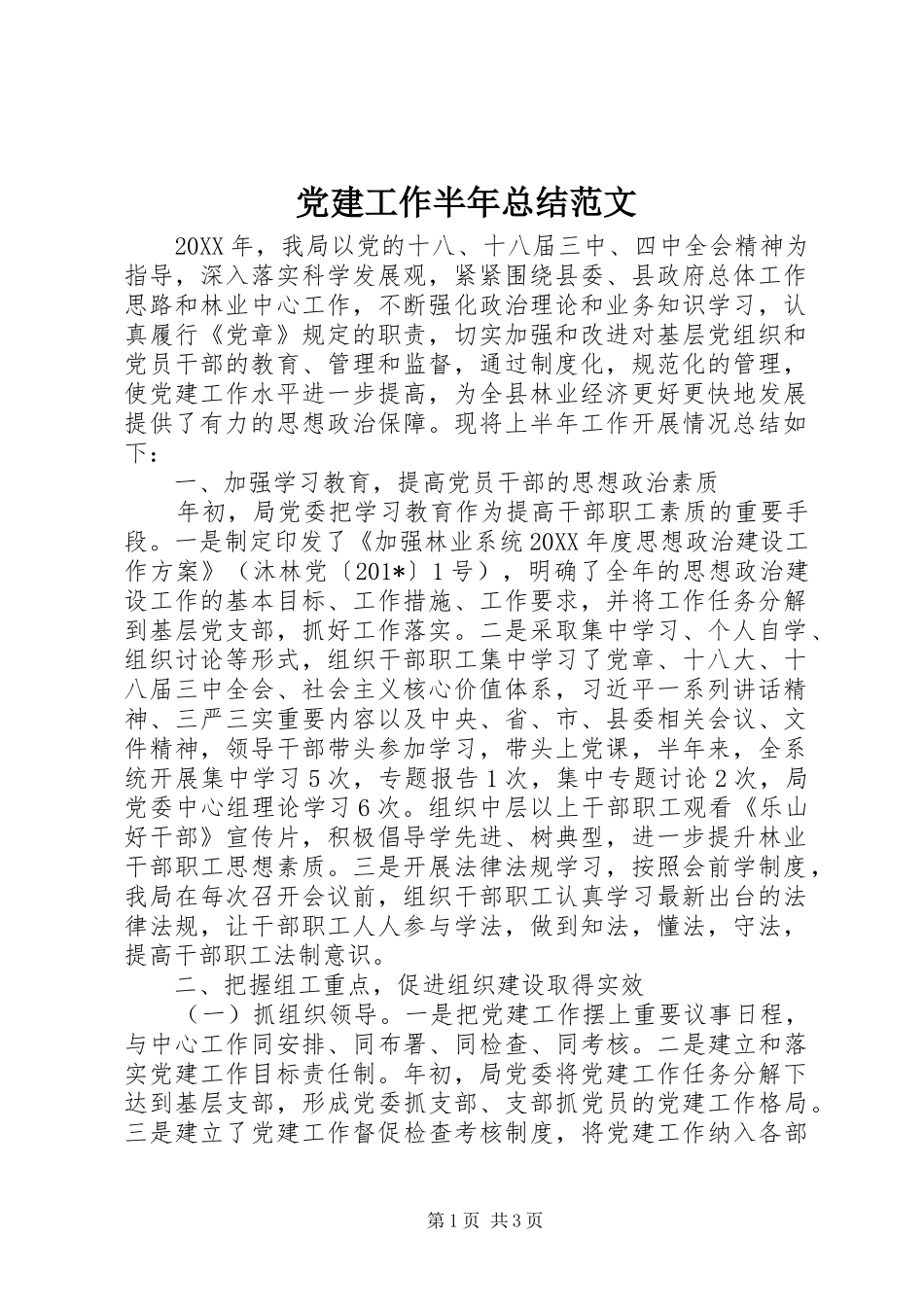 党建工作半年总结范文 _第1页