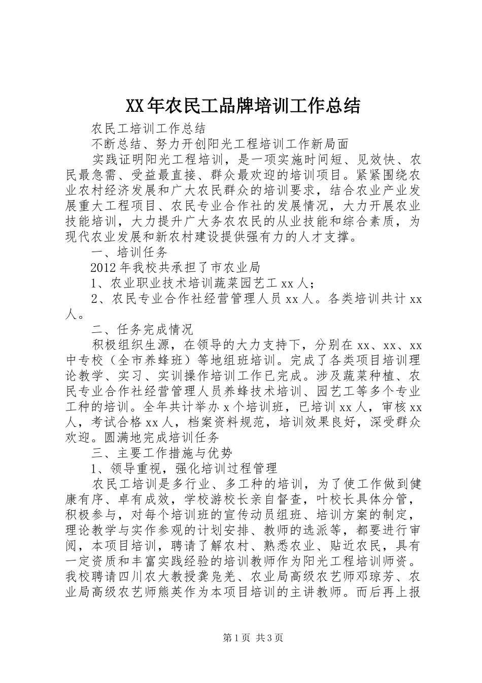 XX年农民工品牌培训工作总结 _第1页