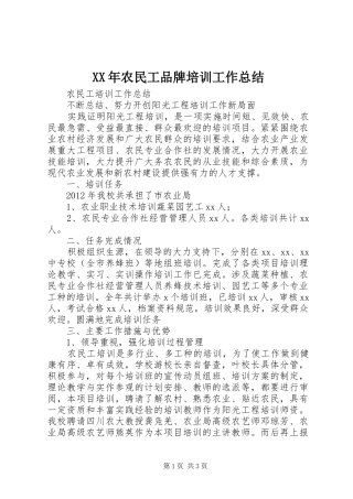 XX年农民工品牌培训工作总结 