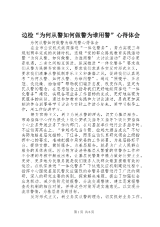 边检“为何从警如何做警为谁用警”体会心得