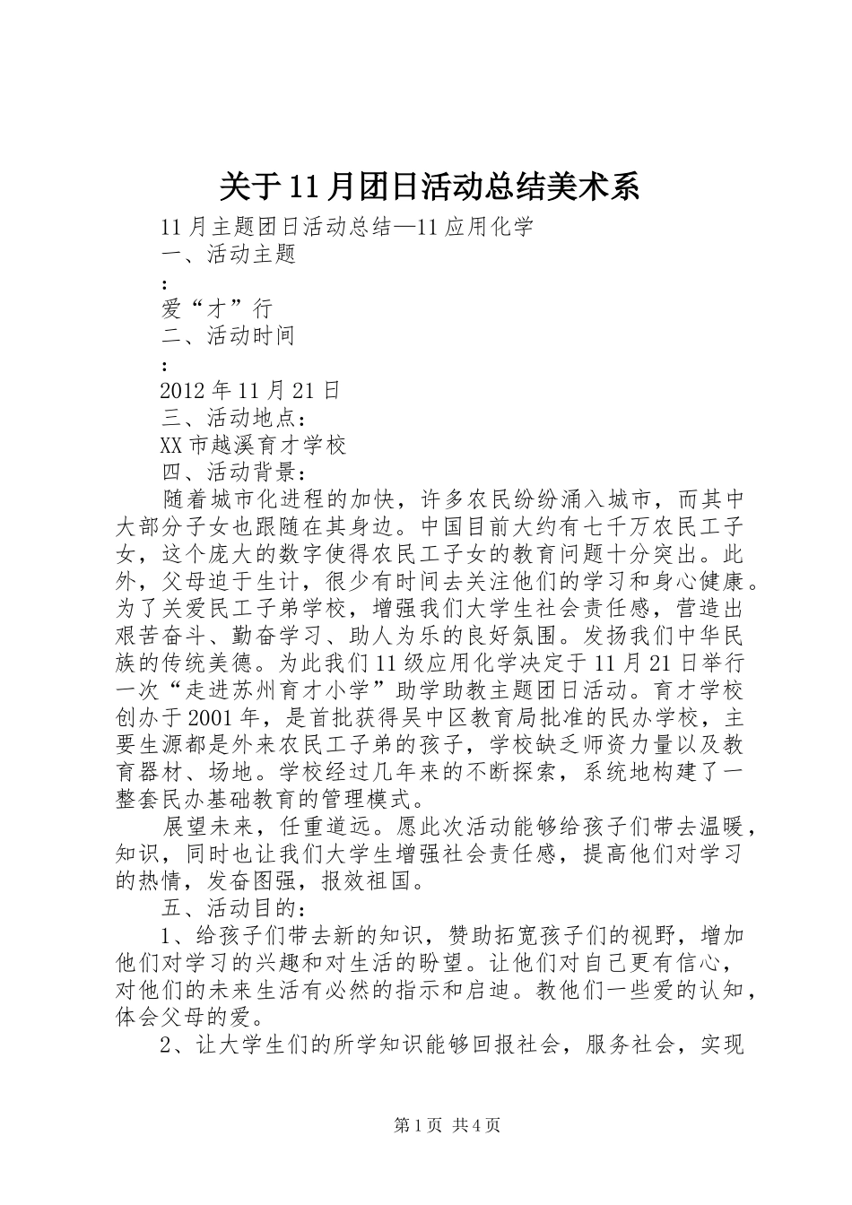 关于11月团日活动总结美术系 _第1页