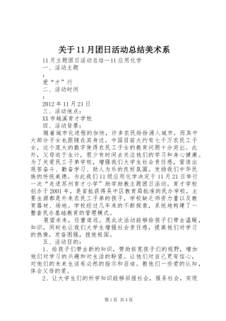 关于11月团日活动总结美术系 