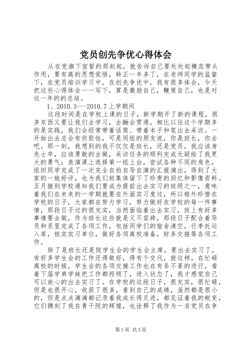 党员创先争优体会心得_第1页